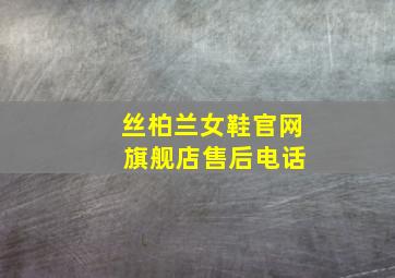 丝柏兰女鞋官网 旗舰店售后电话